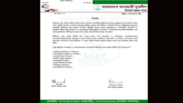 ইউনিয়ন এবং ওয়ার্ড কমিটি গঠনের লক্ষ্যে সিলেট জেলা যুবলীগের নির্দেশনা - Natun Sylhet