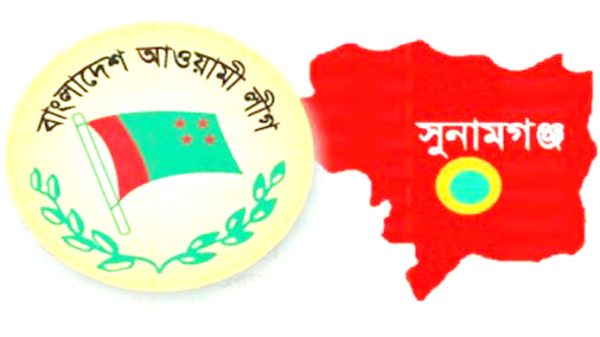 সুনামগঞ্জে আ' লীগের ১৩টি ইউনিটের সম্মেলন সোমবার থেকে - Natun Sylhet