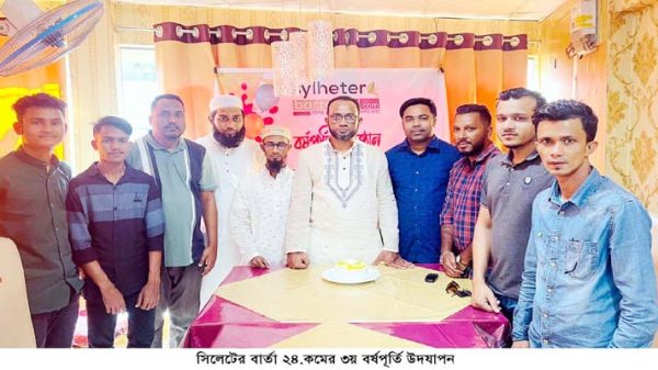 সিলেটের বার্তার ৩য় বর্ষপূর্তি উদযাপন - Natun Sylhet
