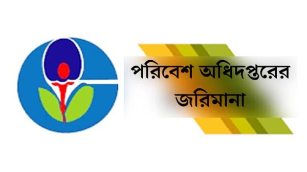 সিলেটে ৪০ প্রতিষ্ঠান ও ব্যক্তিকে পরিবেশ অধিদপ্তরের জরিমানা - Natun Sylhet