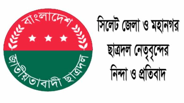 বদরুজ্জামান সেলিম'র জামিন নামঞ্জুর সিলেট ছাত্রদলের নিন্দা - Natun Sylhet