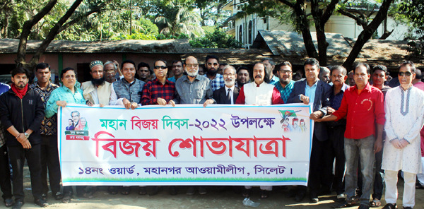 মহান বিজয় দিবস উপলক্ষে ১৪নং ওয়ার্ড আওয়ামী লীগের বিজয় শোভাযাত্রা - Natun Sylhet