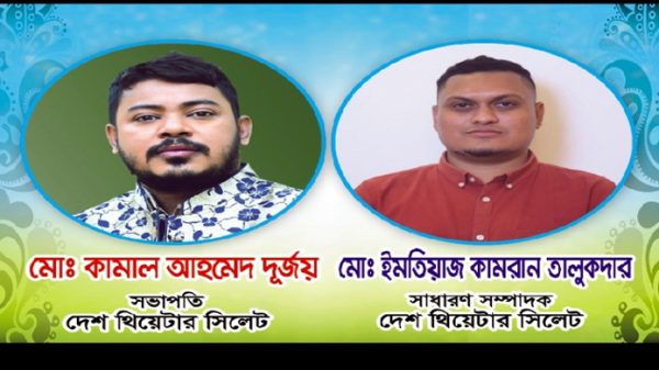 দেশ থিয়েটার নাট্য দলের নেতৃত্বে কামরান ও কামাল - Natun Sylhet