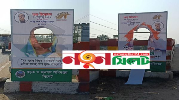 স্বপ্নের মহাসড়ক উদ্বোধন, দুর্বৃত্তরা ছিড়লেন প্রধানমন্ত্রীর ছবি - Natun Sylhet