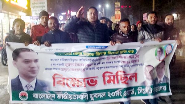 টুকু-নয়ন সহ নেতৃবৃন্দর মুক্তির দাবীতে ২৩নং ওয়ার্ড যুবদলের বিক্ষোভ মিছিল - Natun Sylhet