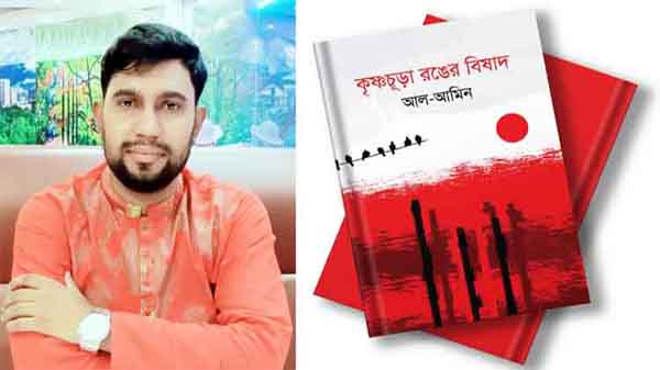 বইমেলায় আসছে আল-আমিন’র উপন্যাস ‘কৃষ্ণচূড়া রঙের বিষাদ’ - Natun Sylhet