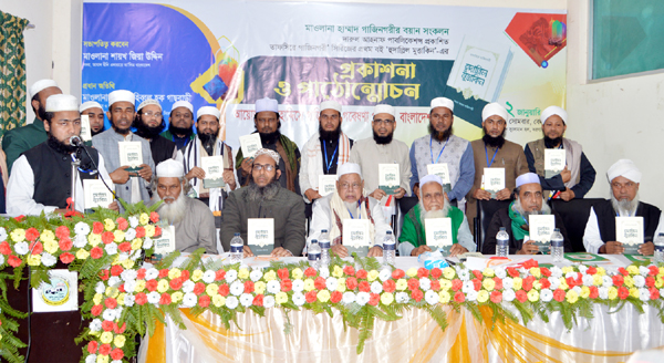 শায়খ হাম্মাদ গাজিনগরীর ‘হুদাল্লিল মুত্তাকিন’বইয়ের মোড়ক উন্মোচন - Natun Sylhet
